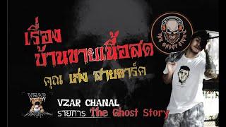 บ้านขายเนื้อสด - คุณเก่ง สายดาร์ค The Ghost Story