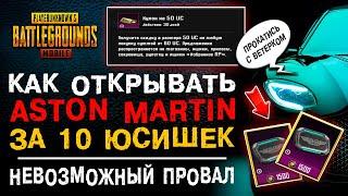 КАК ОТКРЫВАТЬ ASTON MARTIN PUBG MOBILE ЗА 10UC? АСТОН МАРТИН УЖЕ В ПУБГ МОБАЙЛ ОТКРЫТИЕ КЕЙСОВ