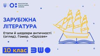 10 клас. Зарубіжна література. Етапи й шедеври античності огляд. Гомер. «Одіссея»