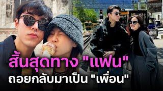 เส้นทางรัก นาย-ใบเฟิร์น สิ้นสุดทาง แฟน ถอยกลับมาเป็น เพื่อน