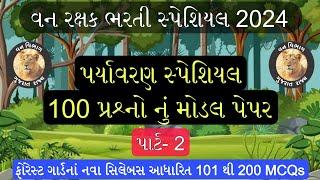 ફોરેસ્ટ નાં સિલેબસ આધારિત  પર્યાવરણનાં 100 MCQs  Part- 2  Forest Guard Exam Paper  Vanrakshak