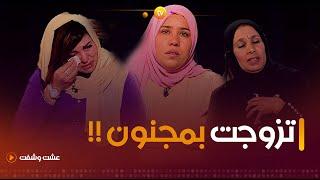 قصص لاتصدق لنساء تزوجن بمرضى عقليين  عشت وشفت  العدد كاملا