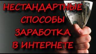 Как заработать в интернете 2017. Делюсь личным опытом