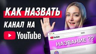 КАК ПРАВИЛЬНО НАЗВАТЬ КАНАЛ НА YOUTUBE как придумать уникальный никнейм.