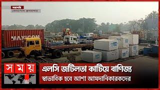 কমেছে উৎপাদন সামগ্রীর আমদানি  Benapole Land Port  Import-Export Business  LC  Somoy TV