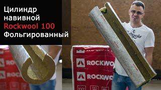 Цилиндры Роквул навивные фольгированные 100 для изоляции труб Rockwool 100 кф