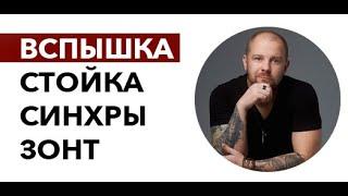 Вспышка синхронизатор стойка зонт - для начала