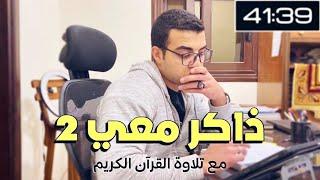 ذاكر معي study with me ️ - خمس ساعات مذاكرة ودردشة وفاصل اكل - مع تلاوة القرآن ️  ادرس معي 2 