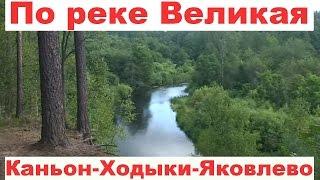 Поход по реке Великой- сплав по реке Великая #5