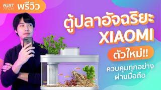 UNBOX ตู้ปลาอัจฉริยะ XIAOMI รุ่น PRO ตัวใหม่ล่าสุด  NEXT TECH