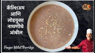 पौष्टिक नाचणीचे आंबील  Nachniche Ambil  Finger Millet spicy Porridge  summer special recipe