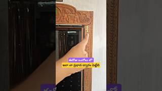 ఇలా నా ప్రధాన ద్వారం పెట్టేది #harivastu #maindoor #doorvastu