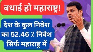 DEVENDRA FADNAVIS I बधाई हो महाराष्ट्र I देश के कुल निवेश का 52.46 ٪ निवेश सिर्फ महाराष्ट्र में I