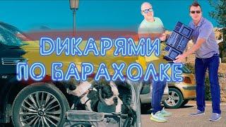 Дикарями на барахолку LIVE