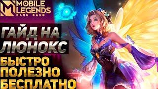 ГАЙД НА ЛЮНОКС 2021  Mobile Legends