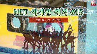 NCT 세계관 총정리뮤비해석 #15. 특별편 - 중간 요약정리 20162019 ENGJPN