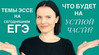 Темы эссе на сегодняшнем ЕГЭ. Что будет на Устной части?