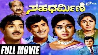 Sahadharmini – ಸಹಧರ್ಮಿಣಿ  Kannada Full Movie   B Sarojadevi  Rajesh  K S Ashwath 