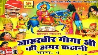 जाहरवीर गोगाजी की अमर कहानी भाग 1  Jaharveer Goga Ji Ki Amar Kahani Vol 1  Hindi Full Movies