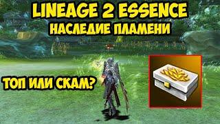 Наследие пламени в Lineage 2 Essence.