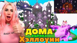 ОЦЕНКА ДОМОВ Adopt Me ХЭЛЛОУИН 2023 Женяша Roblox