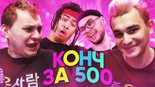 Stephan Pie x mediynayablad — КОНЧ ЗА 500 клип