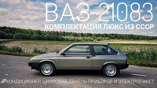 Восьмерка Люкс -- что могли установить на конвейере в СССР? ВАЗ-21083 в максимальной комплектации