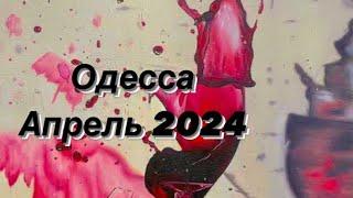 Одесса Измаил апрель 2024. Таро