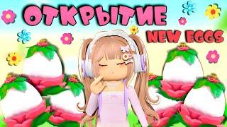 ОТКРЫВАЮ 30 НОВЫХ САДОВЫХ ЯИЦ В АДОПТ МИ. ВЫПАЛИ ЛЕГИ??НОВЫЕ ПЕТЫ В Adopt me roblox