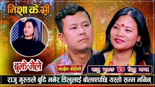राजुले यसरी जिते डिलुको मन गुरुङ र मगरको यसरी बिहे हुँदै  Raju Gurung VS Dilu Magar  Live Dohori