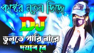 Notun dj ganকষ্টের নতুন ডিজেভুলতে পারিনা রে দয়াল রেBangla dj SongVulte pari na re doyal dj gan