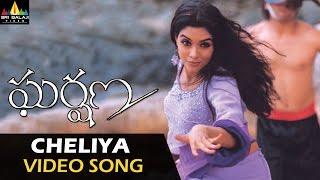 Gharshana Video Songs  Cheliya Cheliya Video Song  Venkatesh Asin  Sri Balaji Video