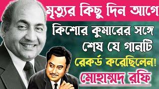 মৃত্যুর আগে কিশোর কুমারের সঙ্গে শেষ যে গানটি গেয়েছিলেন মোহাম্মদ রফি ॥Mahammad Rafi Kishor Kumar.