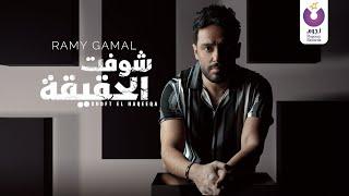 Ramy Gamal – Shoft El Haqeeqa Official Lyric Video رامي جمال – شوفت الحقيقة