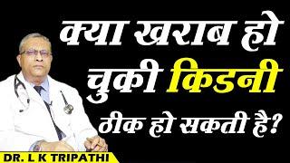 क्या खराब हो चुकी किडनी ठीक हो सकती है ?   Can Kidneys Heal  Dr. L.K. Tripathi