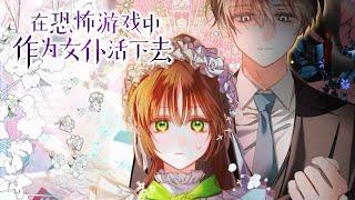 更新啦《在恐怖游戏中作为女仆活下去》第1-30话 恐怖游戏中的疯批NPC是个不折不扣的恶魔，作为游戏中最大的反派BOSS，这一天终于遇到了他的克星，亦是软肋！#漫画