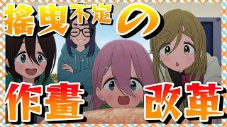 【搖曳露營 season3】曾經轟動全世界的露營少女回來啦 但卻又讓大家感到不安