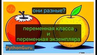 Разбираем переменные класса и переменные экземпляра  Пайтон.