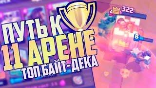 ПОЧТИ ДОШЕЛ ДО 11 АРЕНЫ?  ТОПОВАЯ БАЙТ-КОЛОДА С ХОГОМ ДЛЯ 8 9 10 и 11 АРЕНЫ  Clash Royale