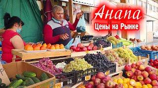 Рынок в Анапе. Цены на рынке в октябре