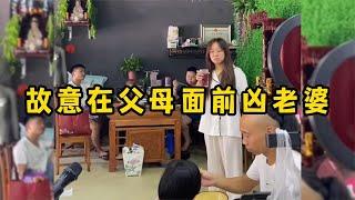 故意在父母面前凶老婆，他们的反应，有婆婆撑腰就是好