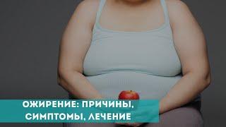 Ожирение причины симптомы лечение