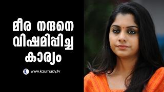 The issue that upset Meera Nandan  Kaumudy TV