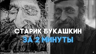 Старик Букашкин за 2 минуты