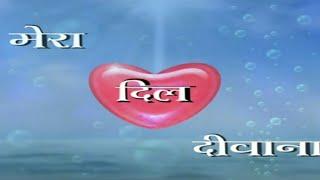 MERA DIL DEEWANA SERIAL TITLE SONG DOORDARSHAN