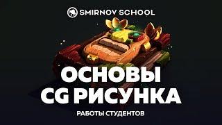 Основы CG рисунка. SmirnovSchool