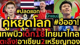 #ด่วน ไทยปลดแอกคู่หยุดโลกวิว-กุลวุฒิปะทะอเซลเซ่นฮือฮาเทพบิวเด็ก18ไทยมาไกลตะลึงอาเซียน2เหรียญทอง