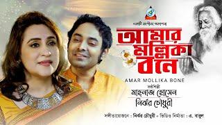 Amar Mollika Bone  Mahnaz Hussain  Nirjhor Chowdhury  আমার মল্লিকা বনে  Rabindra Sangeet