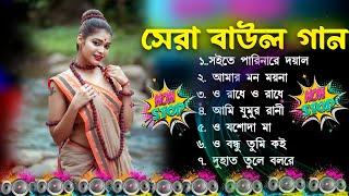 সেরা বাউল গান  Hit Baul Gaan  Mp3 Song   Latest Folk Songs MP3  Bengali New Folk Song  Baul Gan