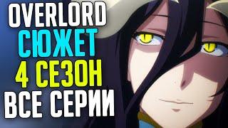 Весь сюжет 4 сезона все серии 10-11 том Overlord